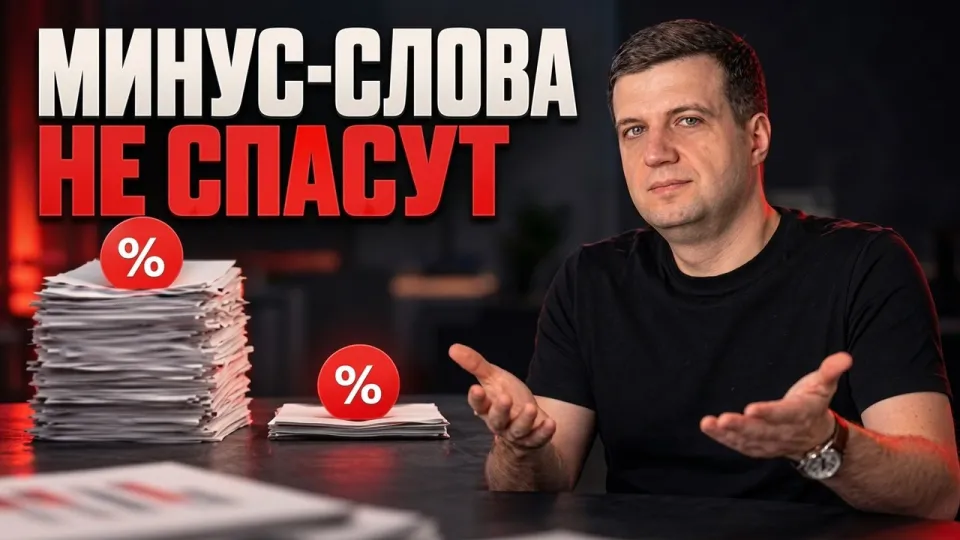Минус Слова Google Ads: Что Реально Режет Слив Бюджета, А Что Нет
